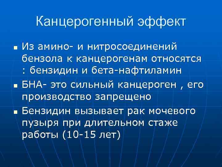 Канцерогенный эффект n n n Из амино- и нитросоединений бензола к канцерогенам относятся :