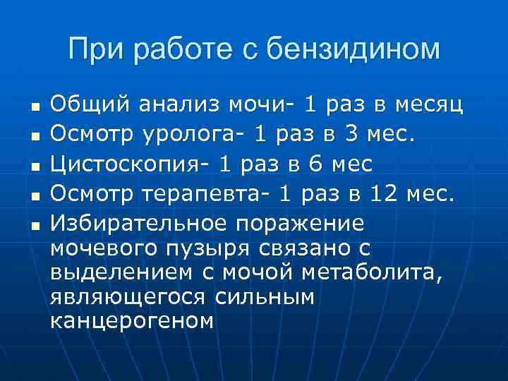 При работе с бензидином n n n Общий анализ мочи- 1 раз в месяц