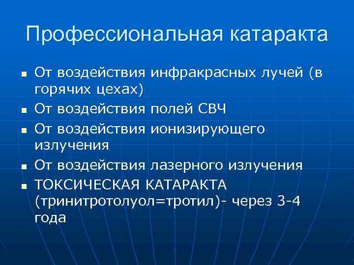 Профессиональная катаракта n n n От воздействия инфракрасных лучей (в горячих цехах) От воздействия