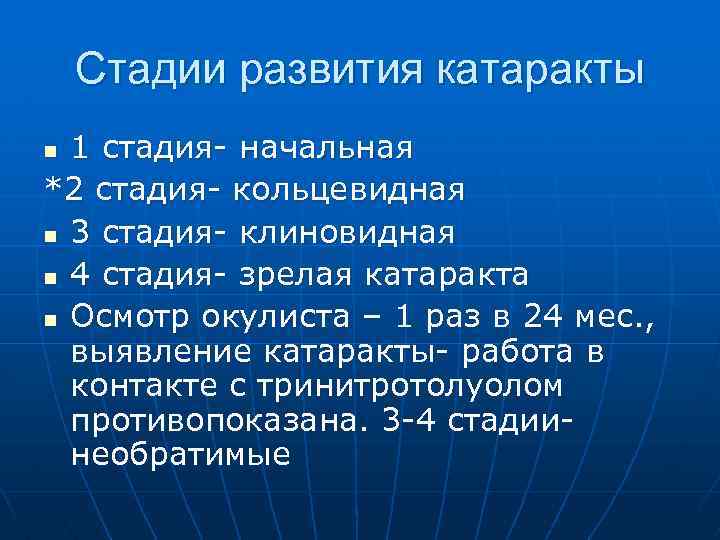 Стадии развития катаракты 1 стадия- начальная *2 стадия- кольцевидная n 3 стадия- клиновидная n