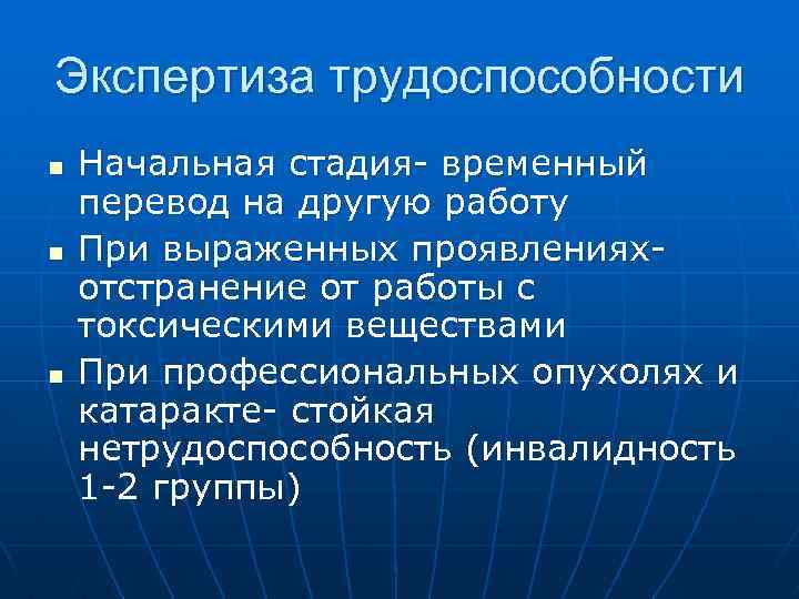 Экспертиза трудоспособности n n n Начальная стадия- временный перевод на другую работу При выраженных