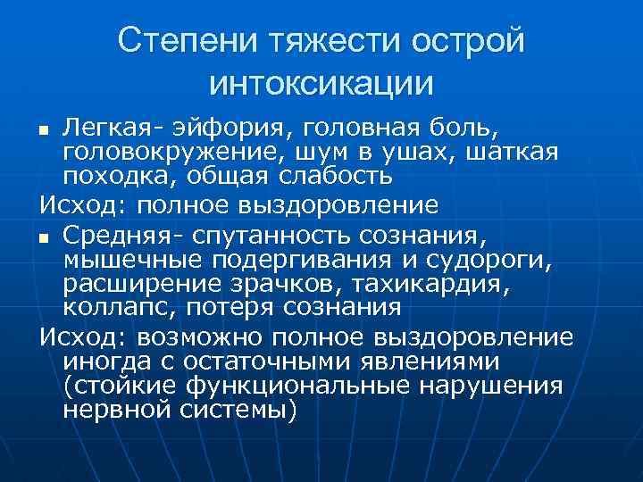 Степени тяжести острой интоксикации Легкая- эйфория, головная боль, головокружение, шум в ушах, шаткая походка,