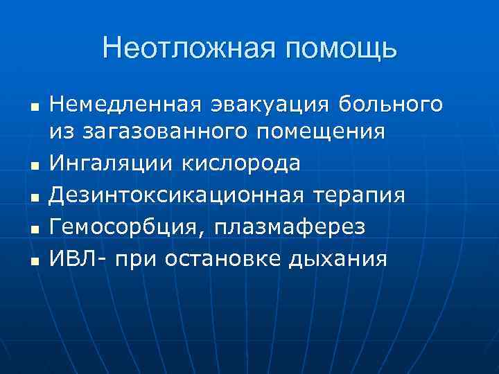 Неотложная помощь n n n Немедленная эвакуация больного из загазованного помещения Ингаляции кислорода Дезинтоксикационная