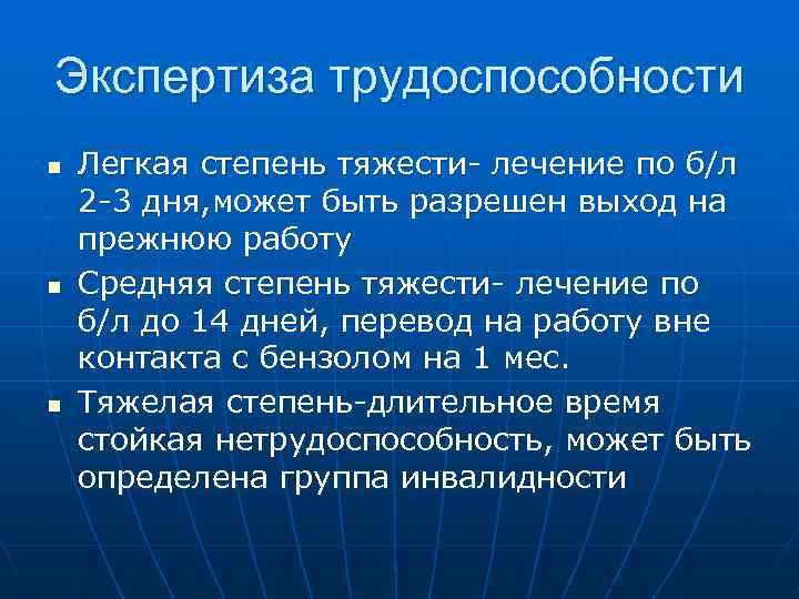 Экспертиза трудоспособности n n n Легкая степень тяжести- лечение по б/л 2 -3 дня,