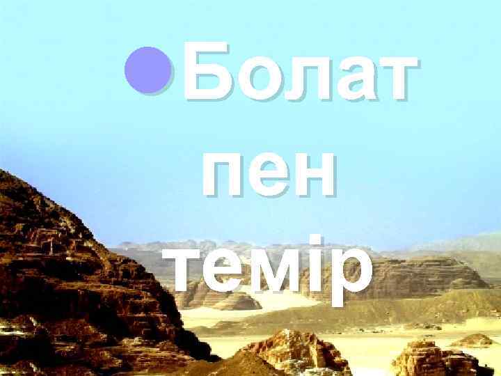 l. Болат пен темір 