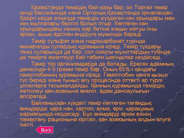 Қазақстанда темірдің бай қоры бар, ол Торғай темір кенді бассейнінде және Орталық Қазақстанда орналасқан.