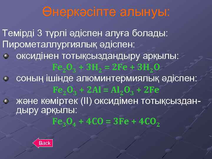 Өнеркәсіпте алынуы: Темірді 3 түрлі әдіспен алуға болады: Пирометаллургиялық әдіспен: оксидінен тотықсыздандыру арқылы: Fe