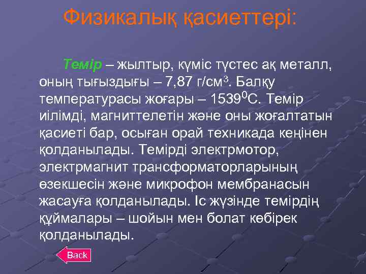 Физикалық қасиеттері: Темір – жылтыр, күміс түстес ақ металл, оның тығыздығы – 7, 87