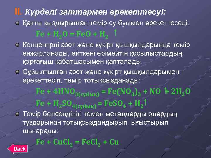 II. Күрделі заттармен әрекеттесуі: Қатты қыздырылған темір су буымен әрекеттеседі: Fe + H 2