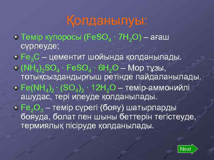 Қолданылуы: Темір купоросы (Fe. SO 4 ∙ 7 H 2 O) – ағаш сүрлеуде;