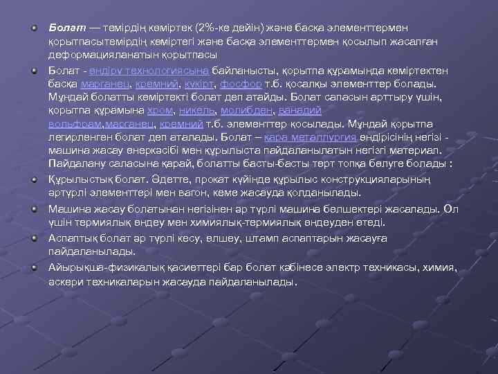 Болат — темірдің көміртек (2%-ке дейін) және басқа элементтермен қорытпасытемірдің көміртегі және басқа элементтермен