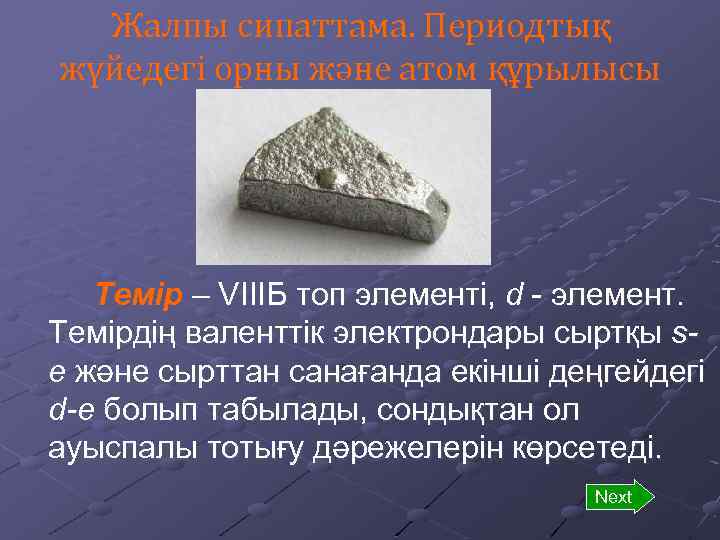 Жалпы сипаттама. Периодтық жүйедегі орны және атом құрылысы Темір – VIIIБ топ элементі, d