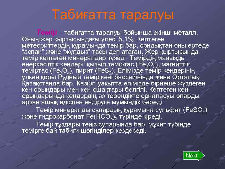 Табиғатта таралуы Темір – табиғатта таралуы бойынша екінші металл. Оның жер қыртысындағы үлесі 5,