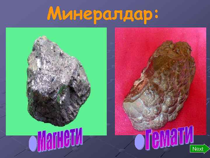 Минералдар: Next 