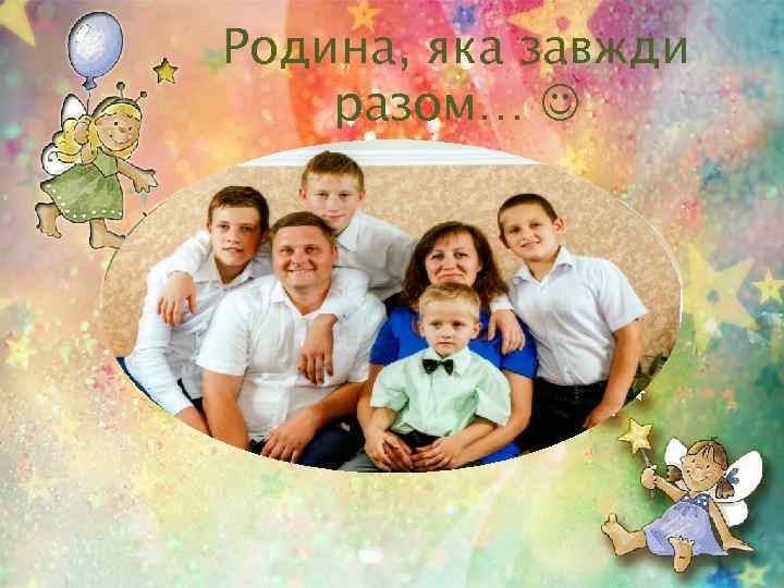 Родина, яка завжди разом… 