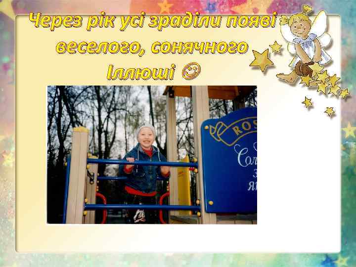Через рік усі зраділи появі веселого, сонячного Іллюші 