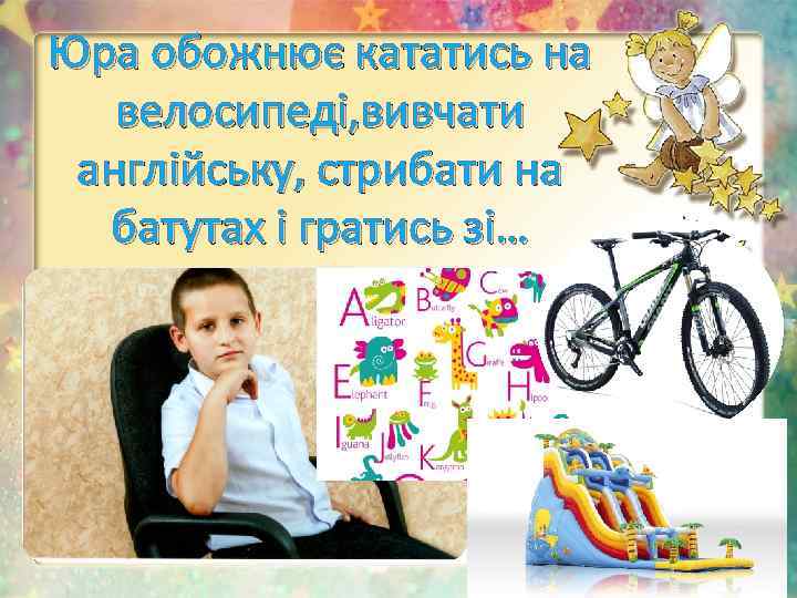 Юра обожнює кататись на велосипеді, вивчати англійську, стрибати на батутах і гратись зі… 