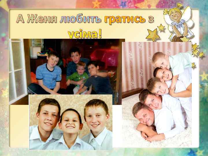 А Женя любить гратись з усіма! 