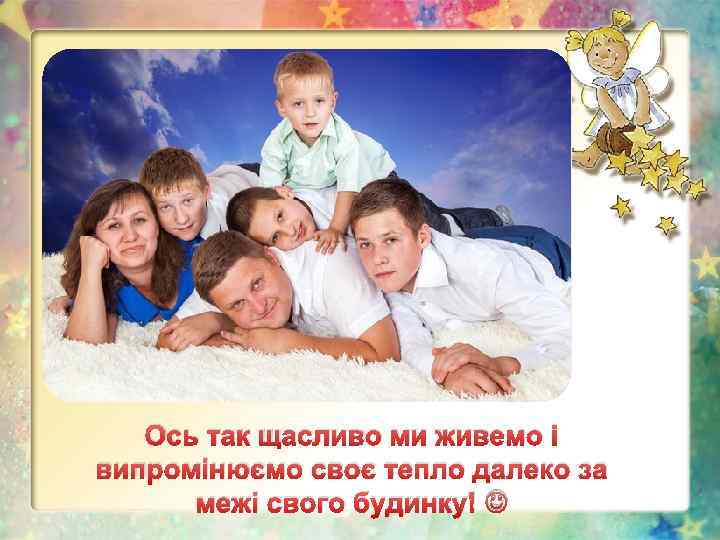 Ось так щасливо ми живемо і випромінюємо своє тепло далеко за межі свого будинку!