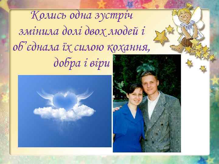 Колись одна зустріч змінила долі двох людей і об’єднала їх силою кохання, добра і