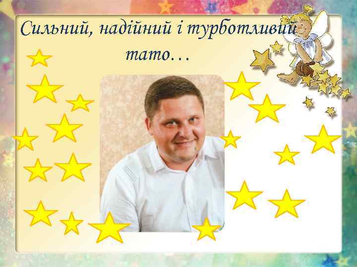 Сильний, надійний і турботливий тато… 