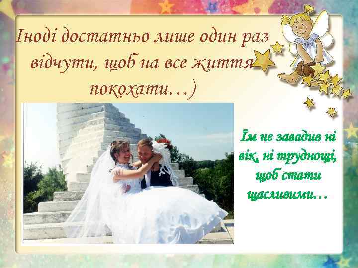 Іноді достатньо лише один раз відчути, щоб на все життя покохати…) Їм не завадив