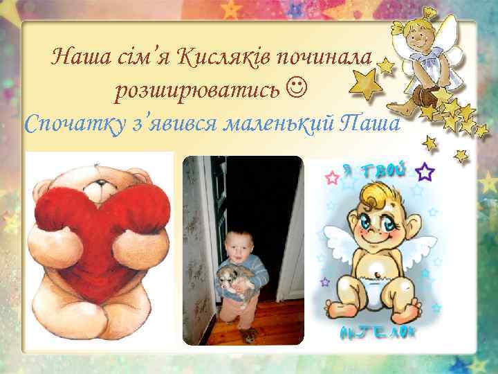 Наша сім’я Кисляків починала розширюватись Спочатку з’явився маленький Паша 