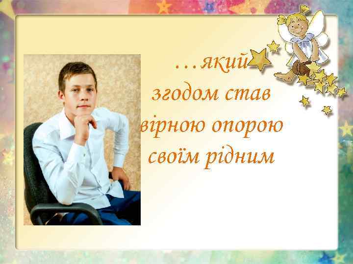 …який згодом став вірною опорою своїм рідним 