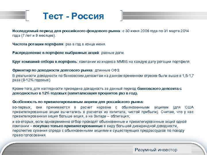 Тест - Россия Исследуемый период для российского фондового рынка : с 30 июня 2006