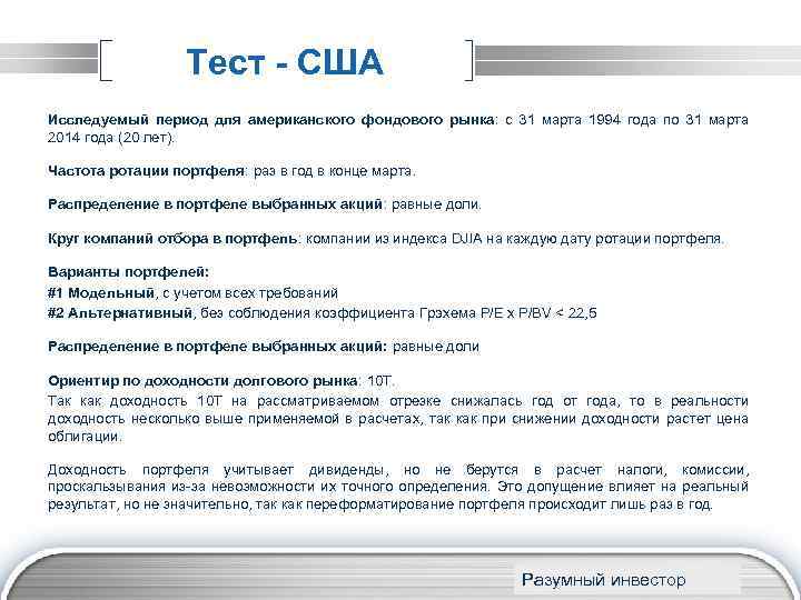 Тест - США Исследуемый период для американского фондового рынка: с 31 марта 1994 года