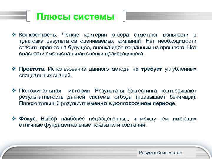 Плюсы системы v Конкретность. Четкие критерии отбора отметают вольности в трактовке результатов оцениваемых компаний.