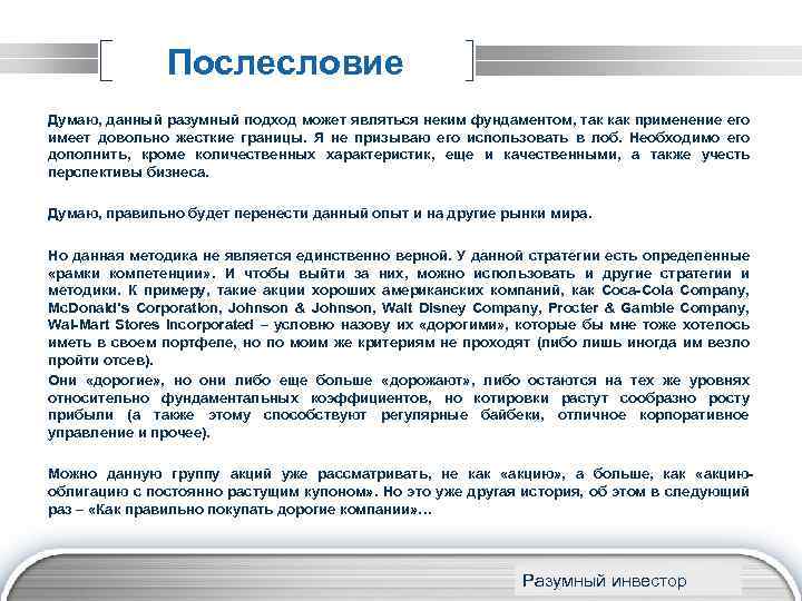 Послесловие Думаю, данный разумный подход может являться неким фундаментом, так как применение его имеет