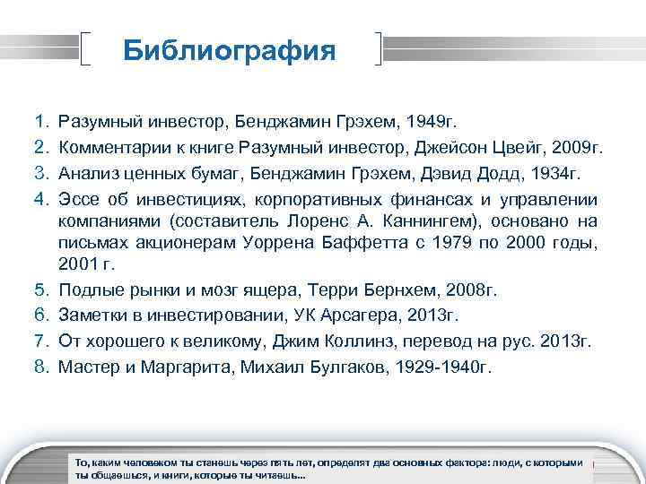 Библиография 1. 2. 3. 4. 5. 6. 7. 8. Разумный инвестор, Бенджамин Грэхем, 1949