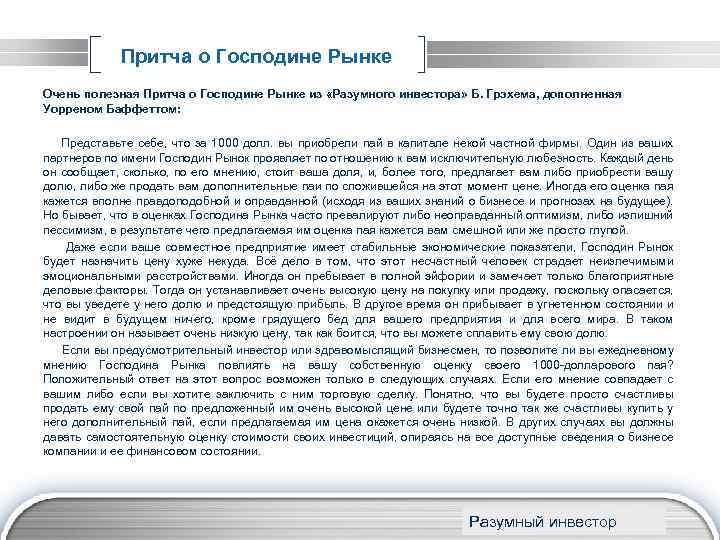 Притча о Господине Рынке Очень полезная Притча о Господине Рынке из «Разумного инвестора» Б.