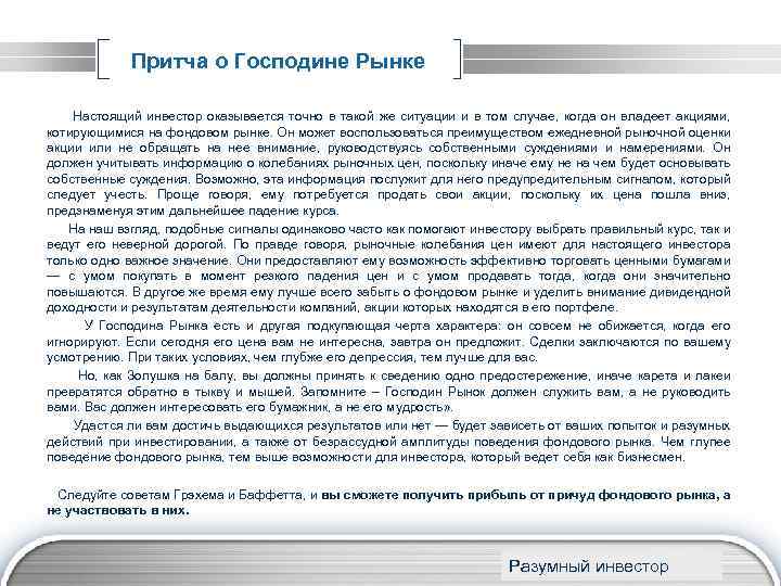 Притча о Господине Рынке Настоящий инвестор оказывается точно в такой же ситуации и в