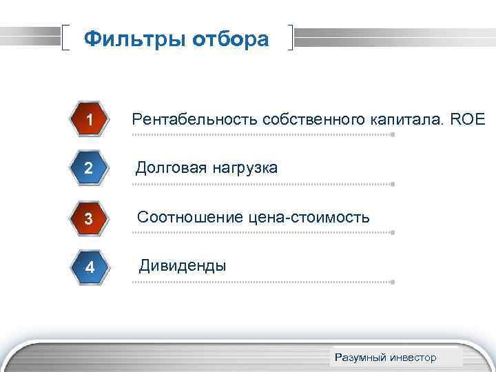 Фильтры отбора 1 Рентабельность собственного капитала. ROE 2 Долговая нагрузка 3 Соотношение цена-стоимость 4