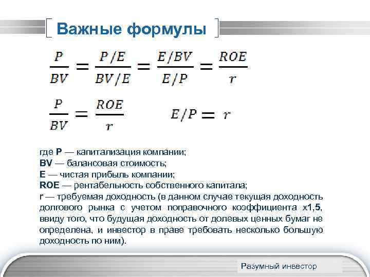 Важные формулы а где P — капитализация компании; BV — балансовая стоимость; Е —