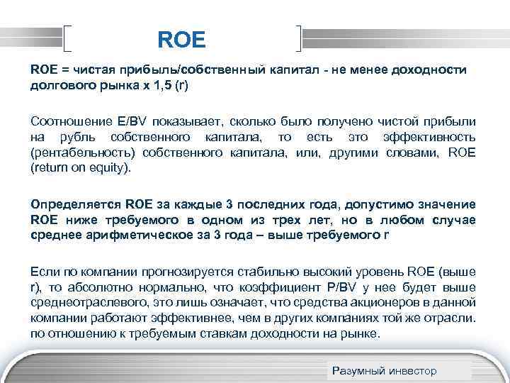 ROE = чистая прибыль/собственный капитал - не менее доходности долгового рынка х 1, 5