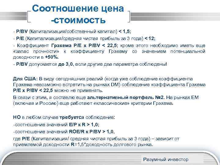 Соотношение цена -стоимость - P/BV (Капитализация/собственный капитал) < 1, 5; - P/E (Капитализация/средняя чистая