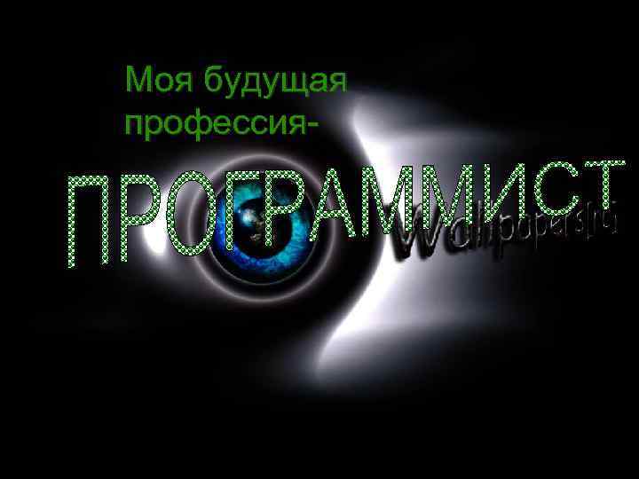 Моя будущая профессия- 