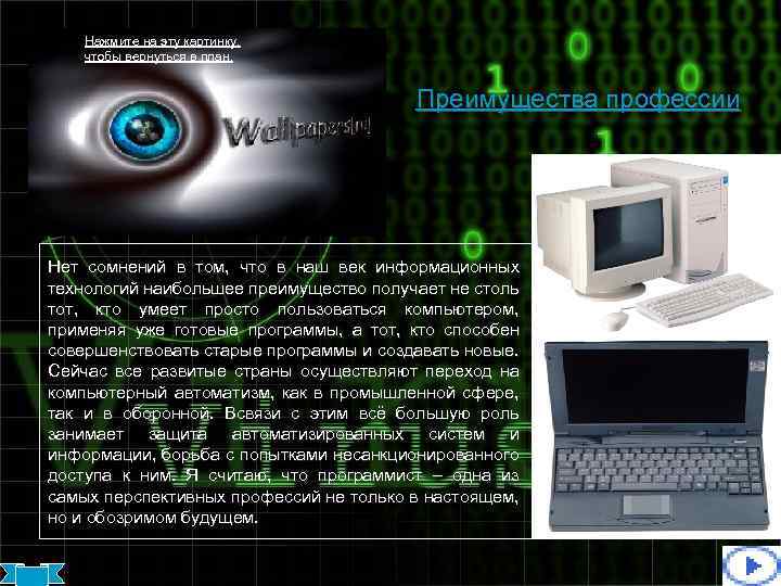 Нажмите на эту картинку, чтобы вернуться в план. Преимущества профессии Нет сомнений в том,