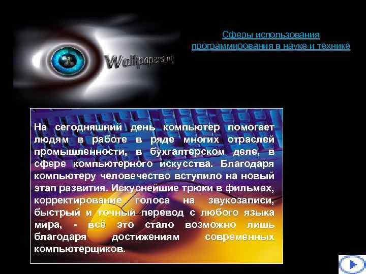 Сферы использования программирования в науке и технике На сегодняшний день компьютер помогает людям в