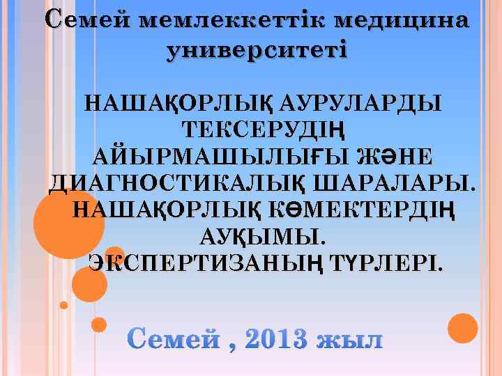 Семей мемлеккеттік медицина университеті НАШАҚОРЛЫҚ АУРУЛАРДЫ ТЕКСЕРУДІҢ АЙЫРМАШЫЛЫҒЫ ЖӘНЕ ДИАГНОСТИКАЛЫҚ ШАРАЛАРЫ. НАШАҚОРЛЫҚ КӨМЕКТЕРДІҢ АУҚЫМЫ.