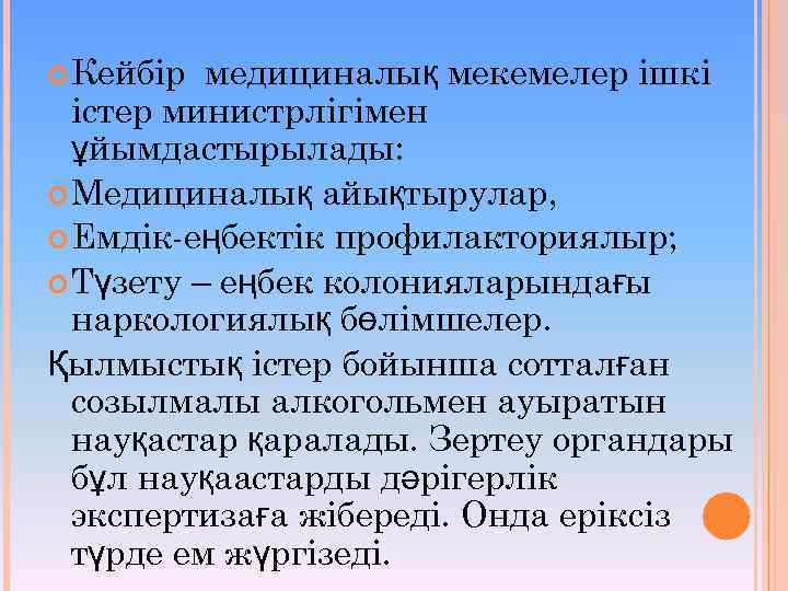  Кейбір медициналық мекемелер ішкі істер министрлігімен ұйымдастырылады: Медициналық айықтырулар, Емдік-еңбектік профилакториялыр; Түзету –