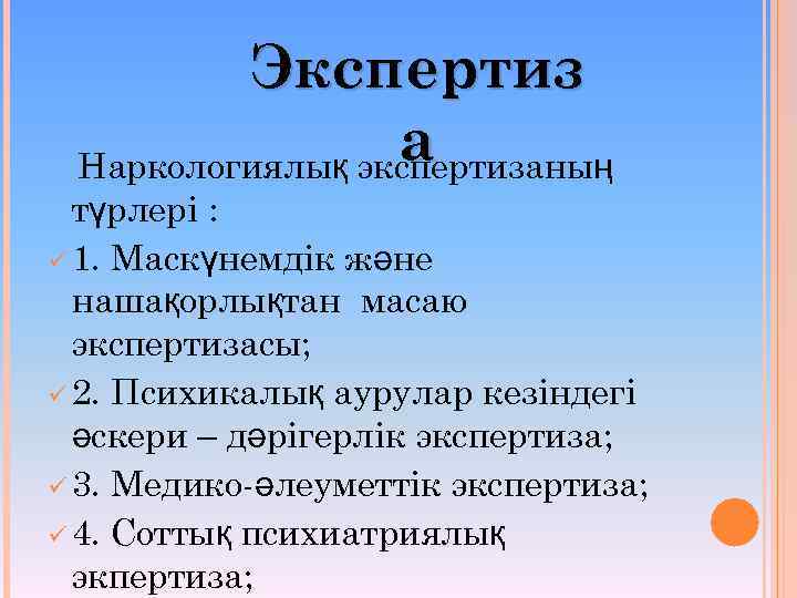 Экспертиз а Наркологиялық экспертизаның түрлері : ü 1. Маскүнемдік және нашақорлықтан масаю экспертизасы; ü