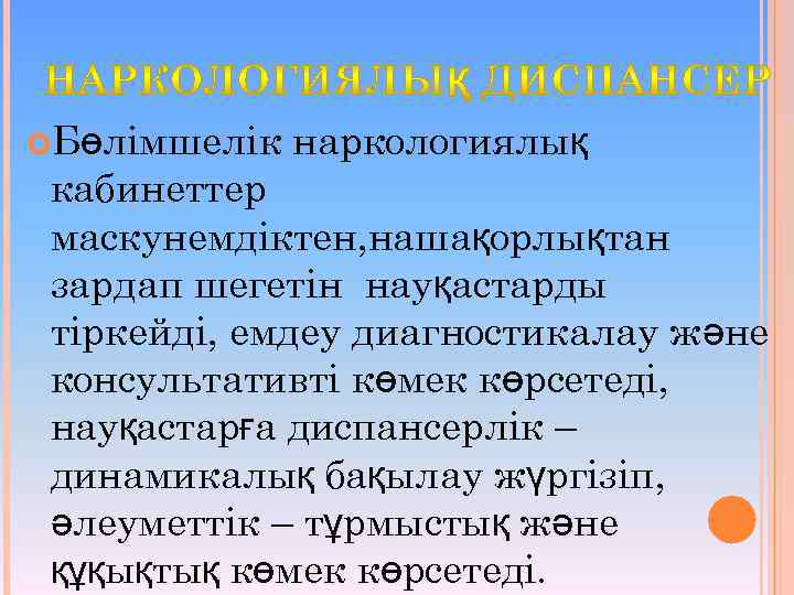  Бөлімшелік наркологиялық кабинеттер маскунемдіктен, нашақорлықтан зардап шегетін науқастарды тіркейді, емдеу диагностикалау және консультативті