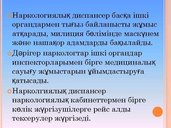  Наркологиялық диспансер басқа ішкі органдармен тығыз байланысты жұмыс атқарады, милиция бөлімінде маскүнем және