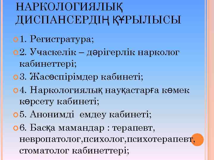 НАРКОЛОГИЯЛЫҚ ДИСПАНСЕРДІҢ ҚҰРЫЛЫСЫ 1. Регистратура; 2. Учаскелік – дәрігерлік нарколог кабинеттері; 3. Жасөспірімдер кабинеті;