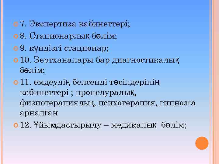  7. Экспертиза кабинеттері; 8. Стационарлық бөлім; 9. күндізгі стационар; 10. Зертханалары бар диагностикалық