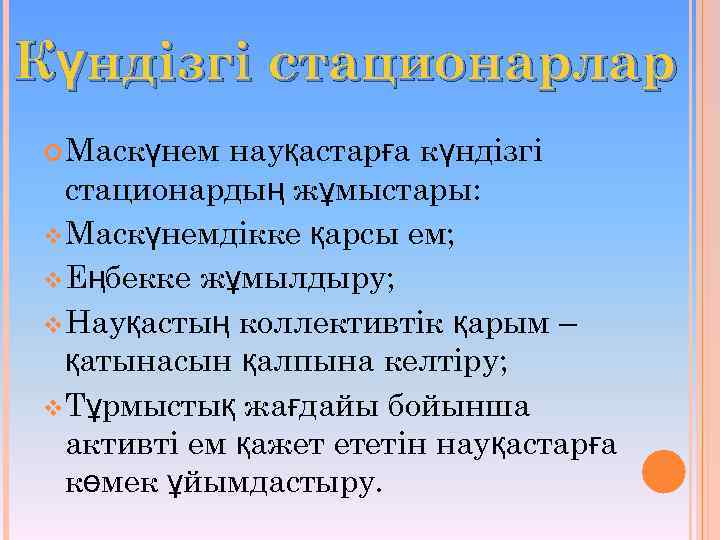 Күндізгі стационарлар Маскүнем науқастарға күндізгі стационардың жұмыстары: v Маскүнемдікке қарсы ем; v Еңбекке жұмылдыру;